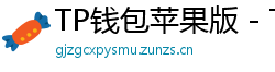 TP钱包苹果版 - TP钱包苹果版（iOS）官方下载及越狱免装教程